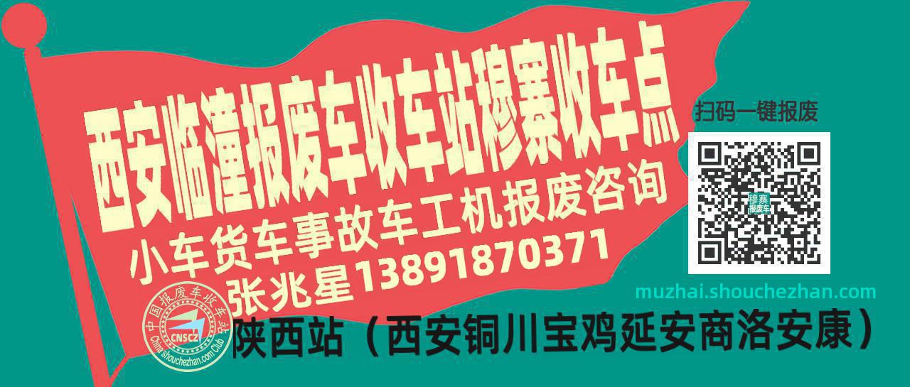 西安临潼报废车收车站穆寨收车点